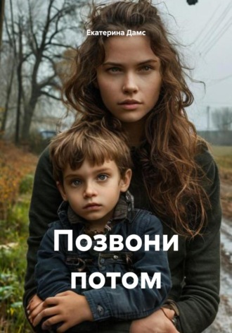 Позвони потом