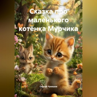Сказка про маленького котёнка Мурчика.