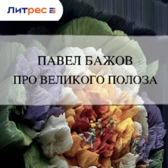 Про Великого Полоза