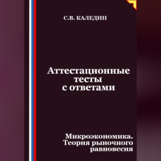Аттестационные тесты с ответами. Микроэкономика. Теория рыночного равновесия