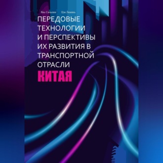 Передовые технологии и перспективы их развития в транспортной отрасли Китая