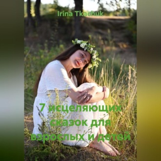 7 исцеляющих сказок для взрослых и детей