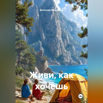 Живи, как хочешь