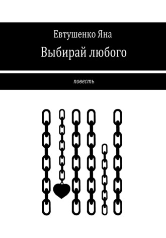 Выбирай любого