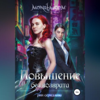 Monsta.com: Повышение без возврата