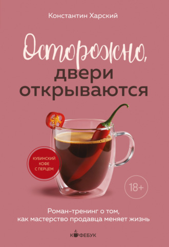 Осторожно, двери открываются. Роман-тренинг о том, как мастерство продавца меняет жизнь