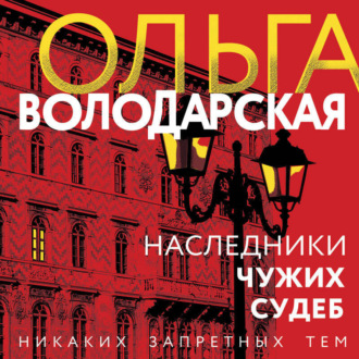 Наследники чужих судеб