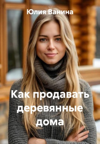 Как продавать деревянные дома