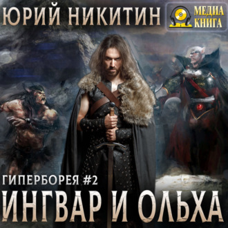 Ингвар и Ольха. Книга 2