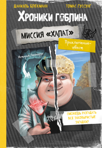 Миссия «Халат» (история Леннарда)