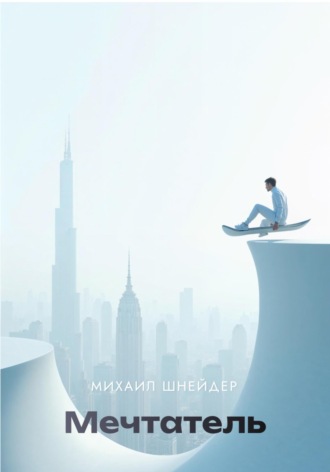 Мечтатель