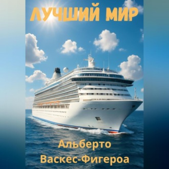 Лучший мир