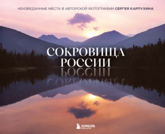 Сокровища России. Неизведанные места в авторской фотографии Сергея Карпухина