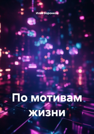 По мотивам жизни