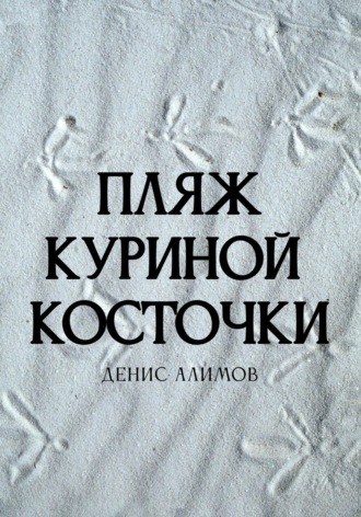 Пляж куриной косточки
