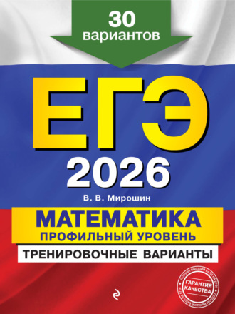 ЕГЭ-2026. Математика. Профильный уровень. Тренировочные варианты. 30 вариантов