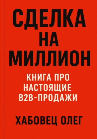 Сделка на миллион: книга про настоящие B2B продажи