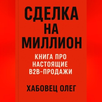 Сделка на миллион: книга про настоящие B2B продажи
