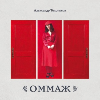 ОММАЖ. Альбом. Живопись, ассамбляж, коллаж