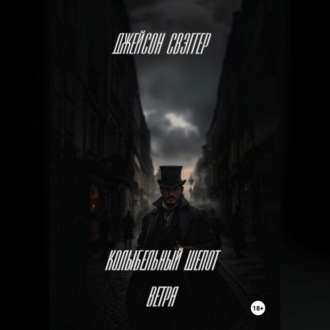 «Колыбельный шепот ветра».