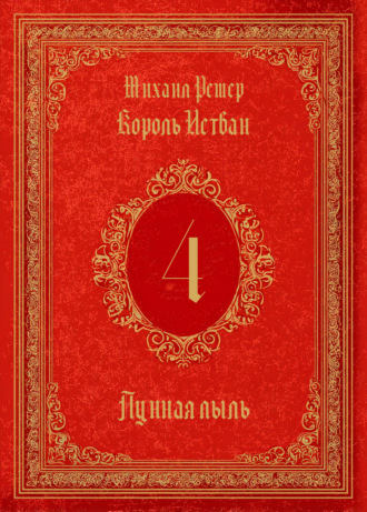 Король Истван. Книга 4. Лунная пыль