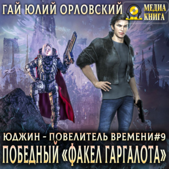 Победный «Факел Гаргалота»