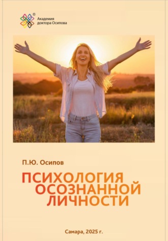 Психология осознанной личности