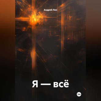 Я – всё