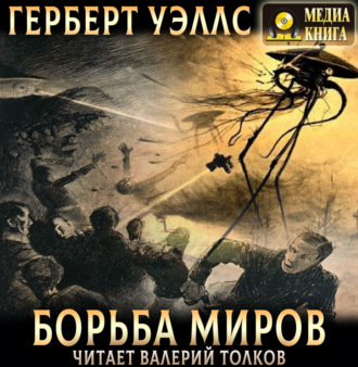 Борьба миров