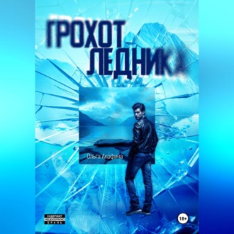 Грохот ледника