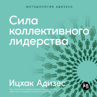 Сила коллективного лидерства