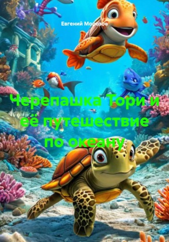 Черепашка Тори и её путешествие по океану