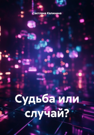 Судьба или случай?