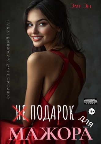 Не подарок для мажора