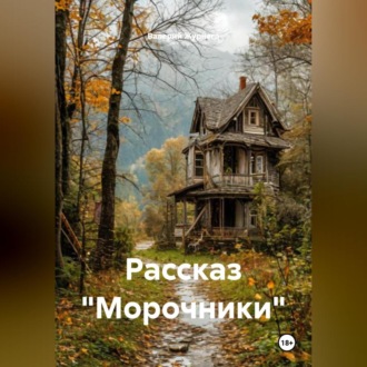 Рассказ «Морочники».