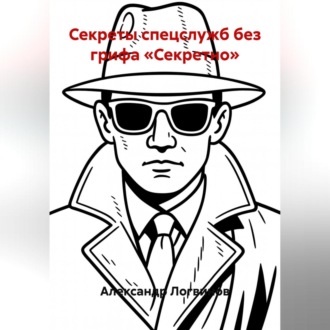 Секреты спецслужб без грифа «Секретно»
