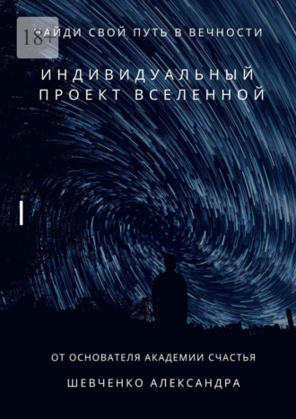 Индивидуальный проект вселенной