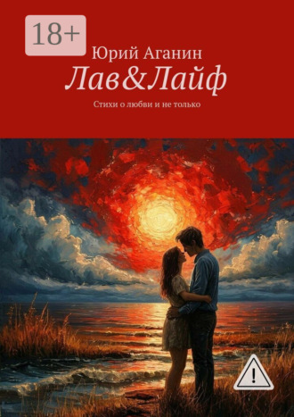 Лав&Лайф. Стихи о любви и не только