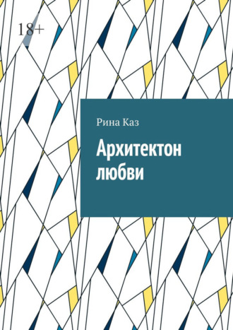 Архитектон любви