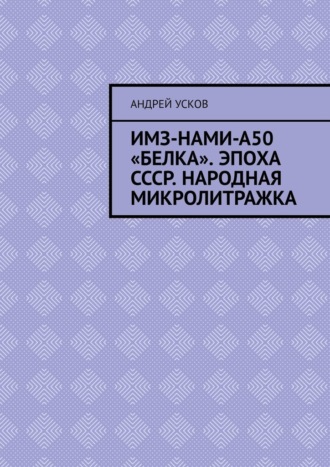 ИМЗ-НАМИ-А50 «Белка». Эпоха СССР. Народная микролитражка