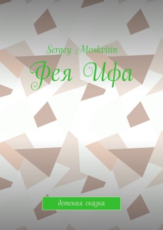 Фея Ифа. Детская сказка