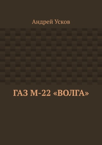 ГАЗ М-22 «Волга»
