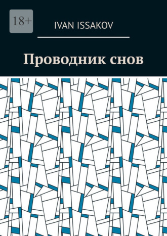 Проводник снов