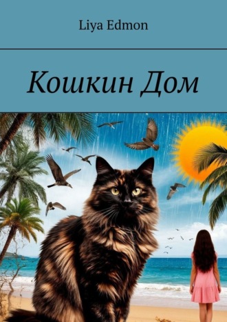 Кошкин Дом