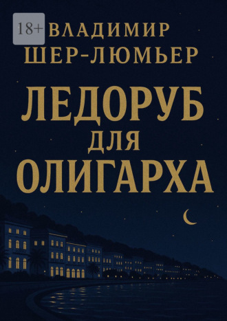 Ледоруб для олигарха. Французская сюита