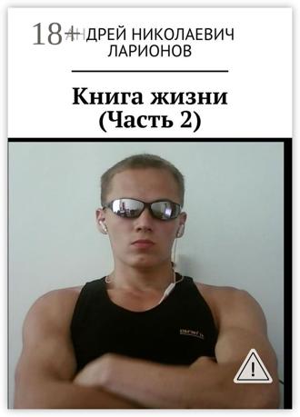 Книга жизни. Часть 2