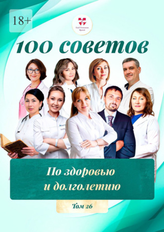 100 советов по здоровью и долголетию. Том 26