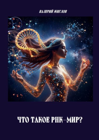 Что такое РНК-мир?