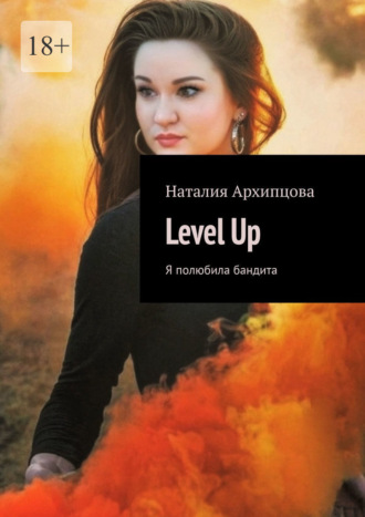 Level Up. Я полюбила бандита