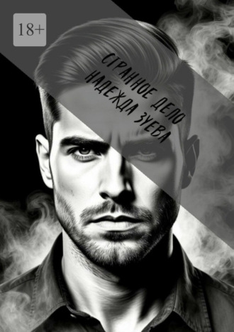 Странное дело